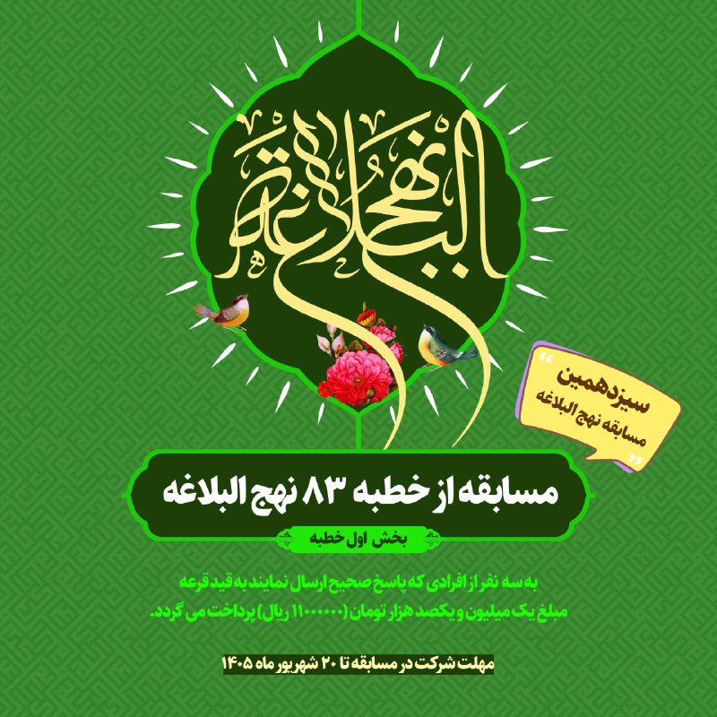 قرآن و حدیث: 💠مسابقه از بخش اول خطبه ۸۳ نهج البلاغه🌐 لینک شرکت در مسابقه:👇👇👇👇👇👇https://nahjolbalagheh.org/13⏳مهلت شرکت در مسابقه تا ۲