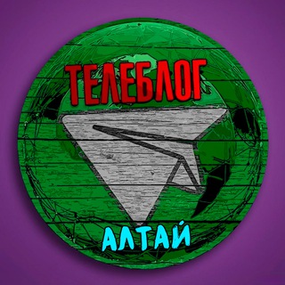 Telegram profile photo for Телеблог ( АЛТАЙ ) Барнаул Бийск Рубцовск Новоалтайск Заринск Славгород Алейск Камень-на-Оби Яровое реклама вакансии объявления