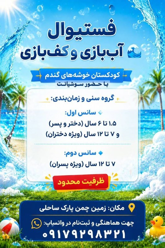 تبلیغات جزیره خارگ: 💦🎉 فستیوال آب‌بازی و کف‌بازی جزیره خارگ 🎉💦یک روز پر از شور، هیجان، خنده و کلی لحظه‌ی به‌یادماندنی در انتظار کودکان عزیز 