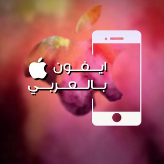 ايفون بالعربي Telegram Group Link