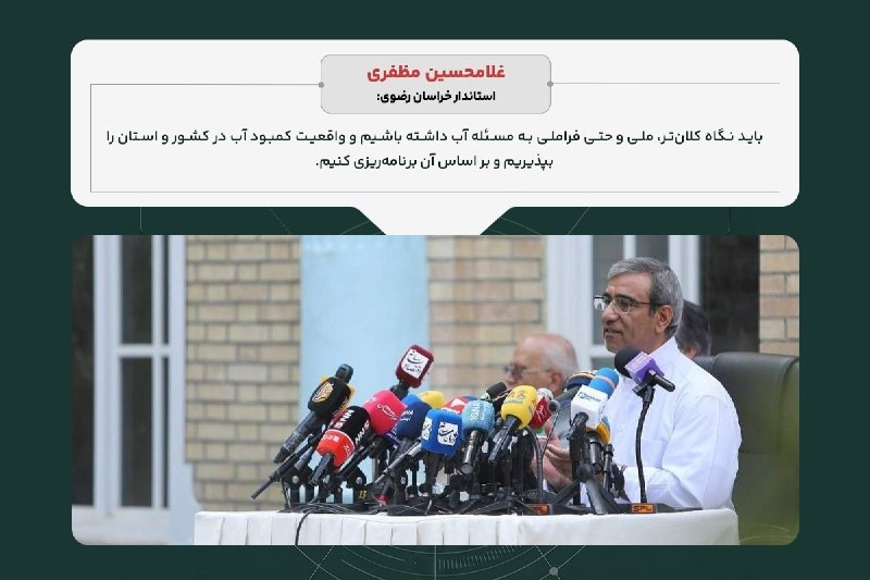 اخبار خراسان رضوی: 🔹 آب؛ مسئله‌ای ملی🔸 غلامحسین مظفری، استاندار خراسان رضوی: باید نگاه کلان‌تر، ملی و حتی فرا‌ملی به مسئله آب داشته باشیم و