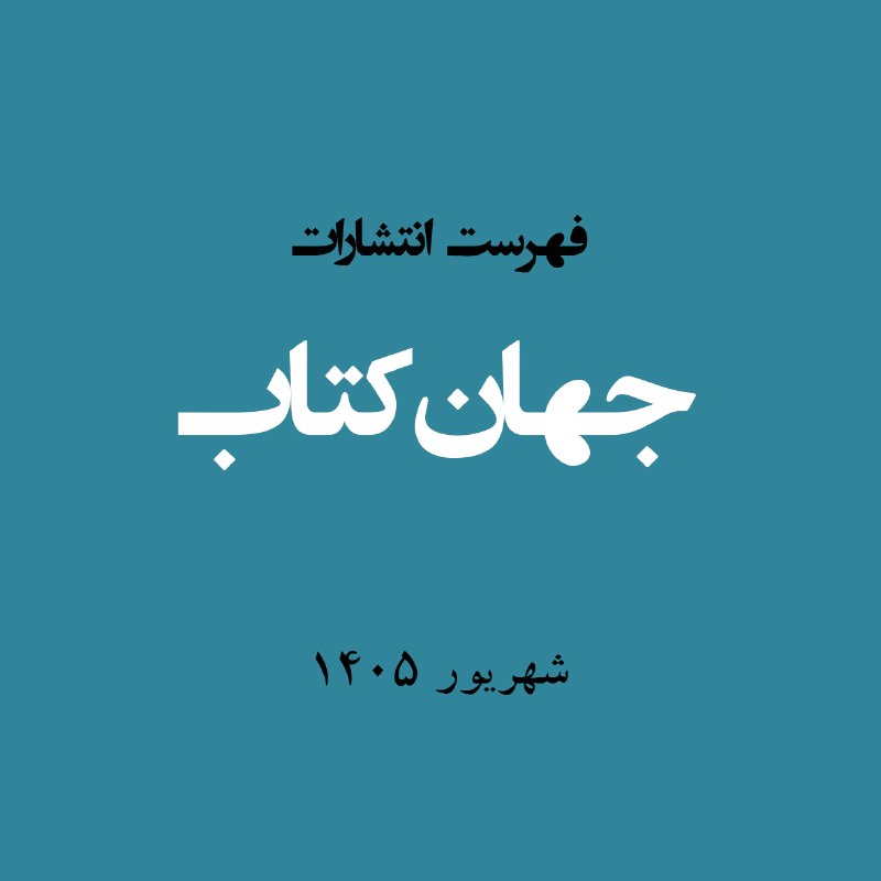 جهان کتاب: ◽️www.jahaneketab.ir@jahaneketabpub
