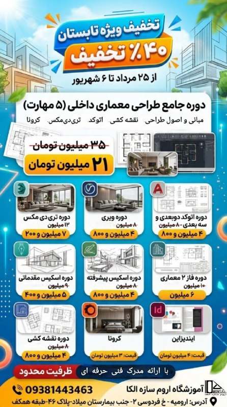 باریش نیوز: آموزشگاه اروم سازه الکا برگزار می کند: *تخفیفات ویژه تابستان مهلت ثبت نام از ۲۵ مرداد ماه تا ۶ شهریور ماه*دوره های در حا