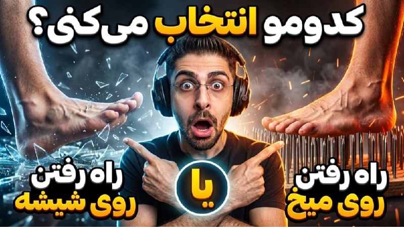 Ripbroadcast | عمو امیر: چالش یوتیوبی معرفو ! کدومو انتخاب میکنی ؟ Would You Ratherلینک ویدیوhttps://www.aparat.com/v/cne971p