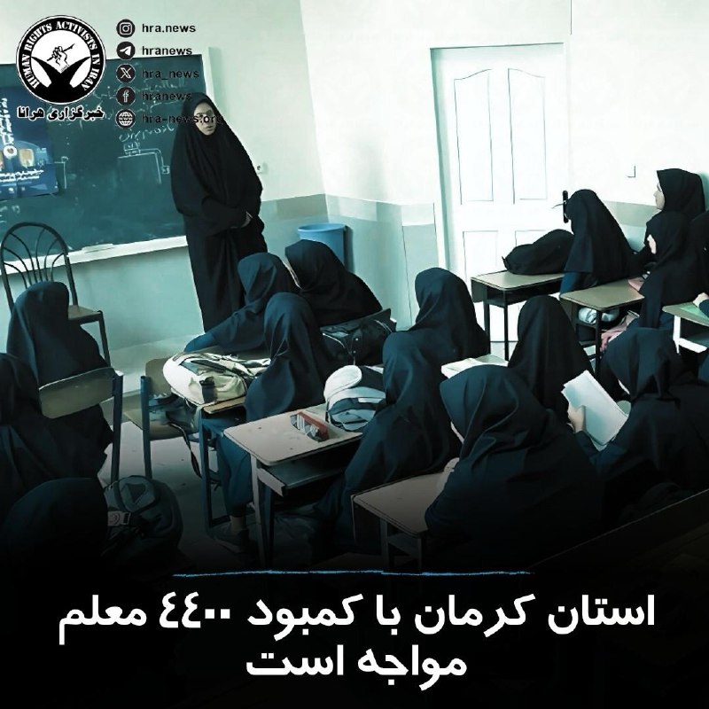 خبرگزاری هرانا ✔: معاون طرح و برنامه مدیریت منابع انسانی و امور اداری اداره کل آموزش و پرورش استان کرمان با اشاره به چالشهای تامین نیروی