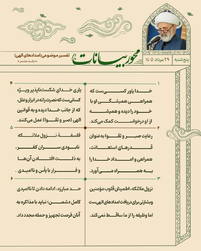 استاد محمد شجاعی: ※ سرفصل سخنرانی استاد محمد شجاعی | جلسۀ ۷ و ۸ تفسیر موضوعی قرآن (امدادهای الهی)به تاریخ پنجشنبه ۲۹ مردادماه | شهرری @O