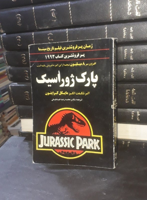 📦 فروشگاه کتاب جلدی ( فروهر) 📚: پارک‌ ژوراستیکبقلممایکل کرایتونچاپ ۷۰قیمت ۱۳۰هزارموجودی ۲