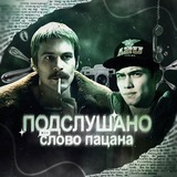 ПОДСЛУШАНО СЛОВО ПАЦАНА