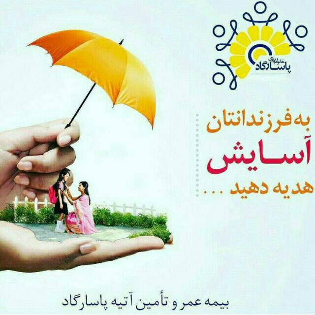 بیمه عمر پاسارگاد: آیا میدانید بهترین زمان برای بیمه زندگی از بدو تولد کودک میباشد؟💡بدون شک بیمه زندگی بهترین هدیه برای فرزندان و خانواده ش