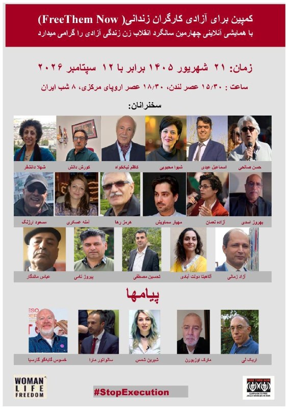 WPI حزب کمونیست کارگری ایران: چهارمین سالگرد انقلاب زن زندگی آزادی را گرامی میداریم!کمپین برای ازادی کارگران زندانی(Free Them Now )کمپین برای آزادی کا