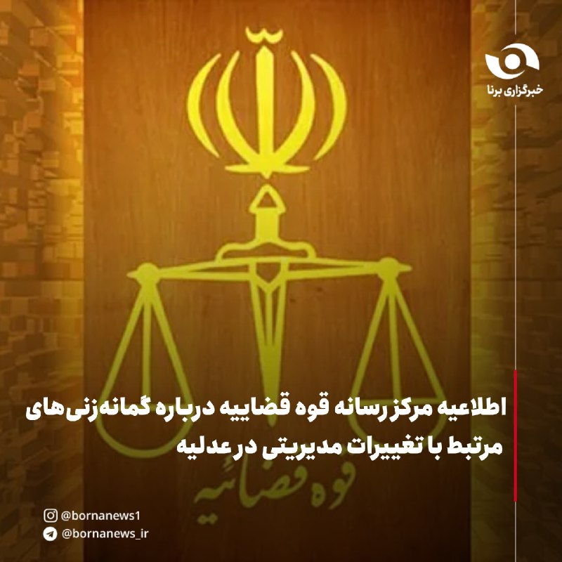 خبرگزاری برنا: اطلاعیه مرکز رسانه قوه قضاییه درباره گمانه‌زنی‌های مرتبط با تغییرات مدیریتی در عدلیه🔸مرکز رسانه قوه قضاییه پیرامون شایعا