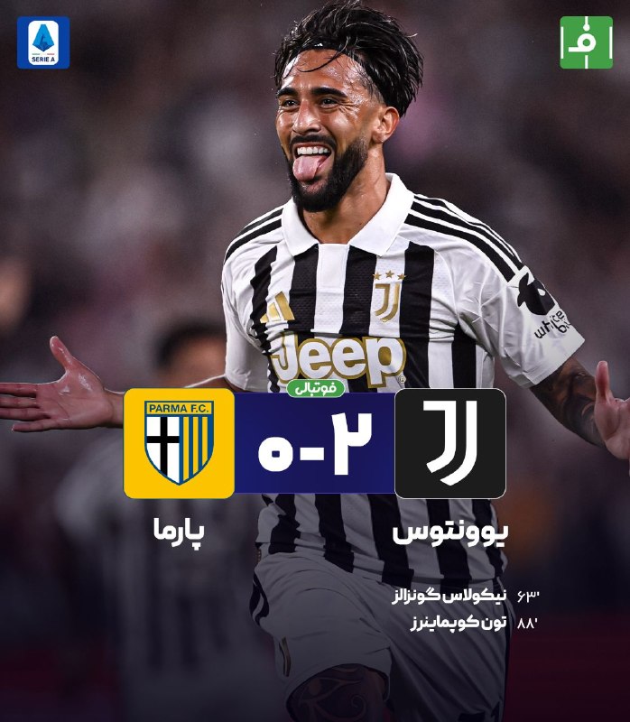 فوتبالی | Footballi.net: 🌬پایان بازی 🇮🇹یوونتوس 2⃣- 0⃣ پارما🇮🇹پیروزی با ۲ گلزن تعویضی؛🔴اسپالتی از یوونتوس یک مدعی ساخته!🇮🇹هفته دوم #سری‌آ_ایتالیاh