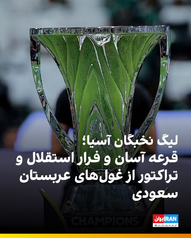 Iran International ایران اینترنشنال ✔: 🔻قرعهکشی رقابتهای فوتبال لیگ نخبگان آسیا در فصل ۲۷-۲۰۲۶ برگزار شد و تیمهای استقلال و تراکتور حریفان خود را شناختند. ن