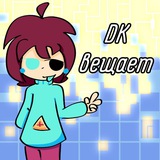 DK вещает