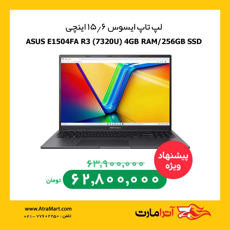 AtraMart.com | آترامارت: #تخفیف_ویژه🔴 لپ تاپ ایسوس 15.6 اینچی VivoBook Go 15 E1504FA R3 (7320U) 4GB RAM 256GB SSD⭐️قیمت ویژه : ۶۲,۸۰۰,۰۰۰ تومان⭕️