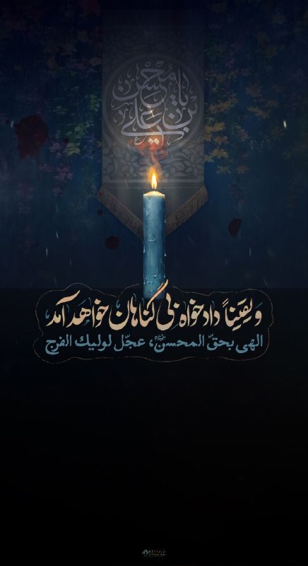 🔷🔹 فقط امام زمان 🔹🔷: 🔷🔹فقط امام زمان 🔹🔷#مولایغریبمالعجل السلام علیک یَا صَاحِبَ الزَّمان (عجل الله فرجه )و یقیناً دادخواهِ بی گناهان خواهد