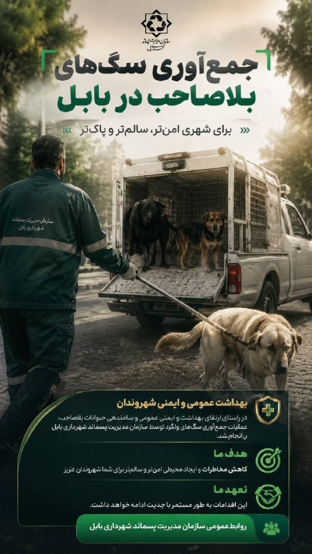 باغ ملی: ️ ♻️جمعآوری سگهای بلاصاحب در بابل🔹در راستای ارتقای بهداشت و ایمنی عمومی و ساماندهی حیوانات بلاصاحب، عملیات جمعآوری سگ