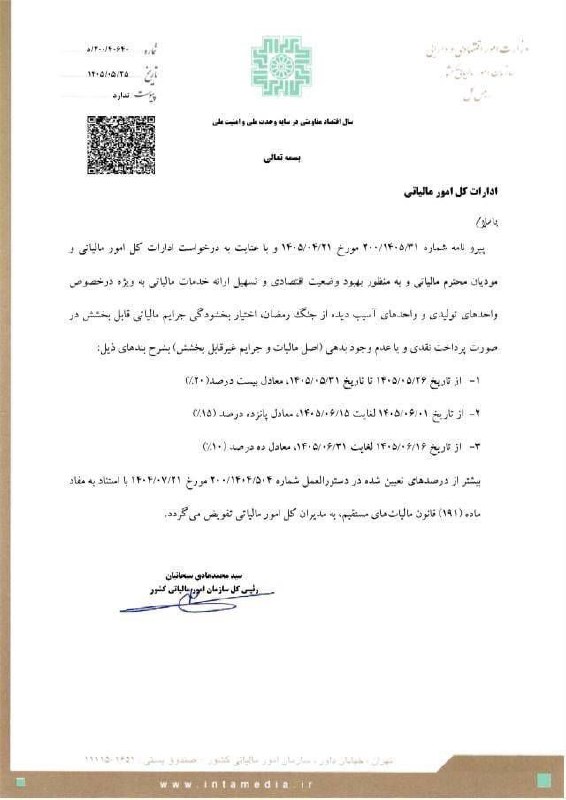 فرهنگ مالیاتی(بهزاد خنجرخانی): تفویض اختیار بخشودگی جرایم مالیاتی مازاد بر بخش نامه 504 در صورت پرداخت اصل مالیات و جرایم غیر قابل بخشش به ترتیب تاریخ