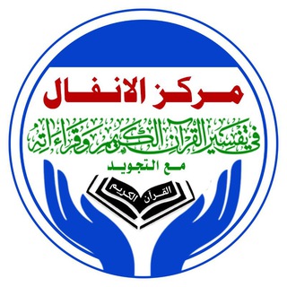 مــــــــركز الأنفــــال لتـعليم القــرآن الكريـم والعـــــلوم الشـــــــرعية