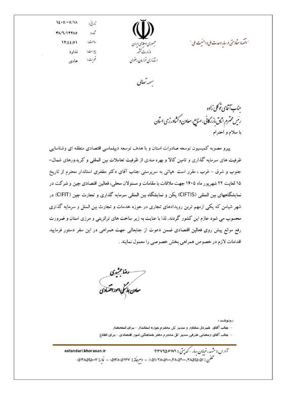 کانال اطلاع رسانی اتحادیه صادرکنندگان خدمات فنی و مهندسی خراسان رضوی: ✅ اعزام هیات تجاری به سرپرستی استاندار خراسان رضوی به کشور چین از تاریخ 15 تا 22 شهریور 1405🔸ملاقات با مقامات و مسئولان