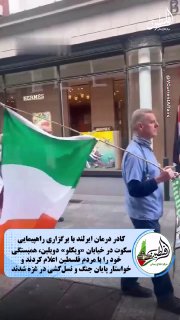 مرکز اطلاع‌رسانی فلسطین: 🎥 کادر درمان ایرلند با برگزاری راهپیمایی سکوت در خیابان «ویکلو» دوبلین، همبستگی خود را با مردم فلسطین اعلام کردند و خواس