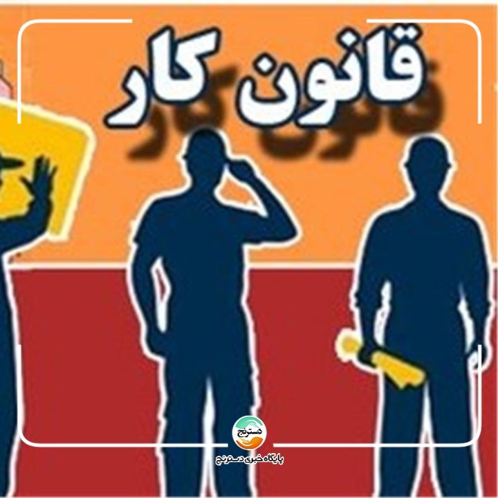 کانال زرین قانون کارایران: ✅ ماهیت مزدی پورسانت؛ معیارهای احراز در قانون کارمحمدرضا فرزعلیان (فعال کارگری و مسئول محور غرب و شمال‌غرب کانون شوراهای