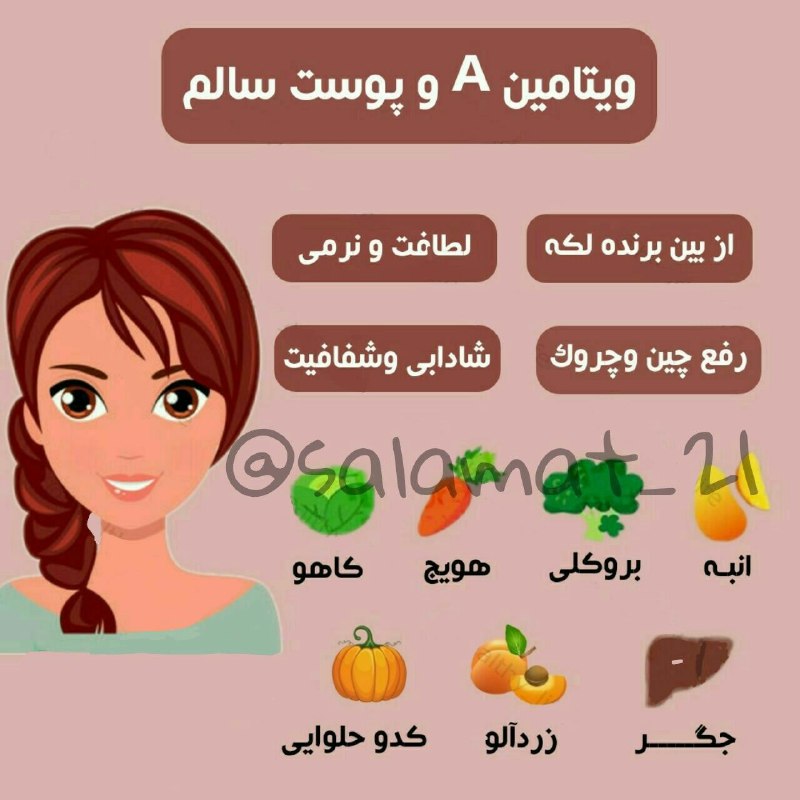 دکتر علی پور: ویتامین A مصرف کنید تا پوست سالمی داشته باشیدانبهکلم بروکلیهویجکدو حلواییجگر گاوزردآلوکاهومنابع ویتامینA هستند@DoctorAli