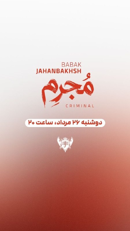 توييتر موزيك: آهنگ جدید بابک جهانبخش فردا پخش می‌شهپ.ن: بابک جهانبخش از شرکت آوای فروهر جدا شده بود@Twitterr_Music | سیاه‌قلم