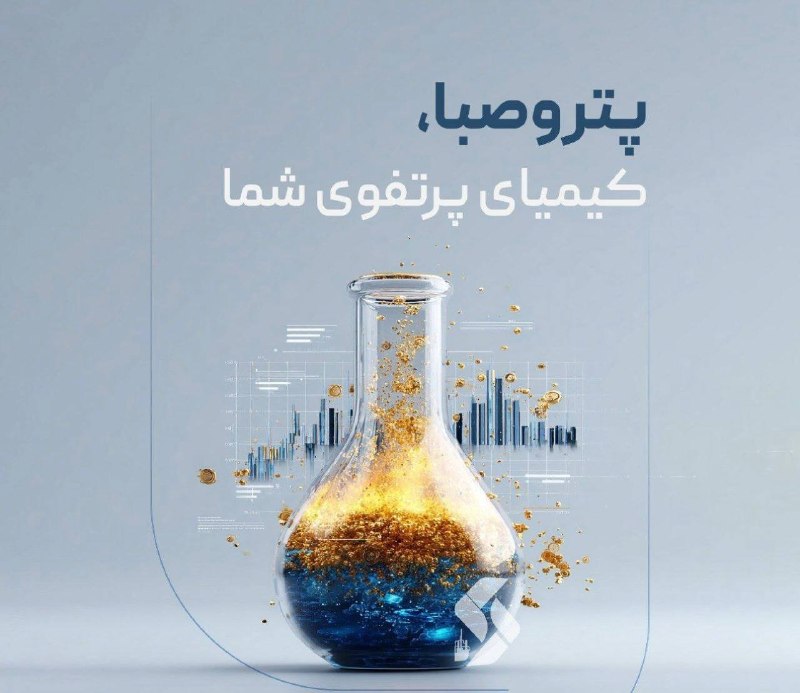 پایگاه خبری انتخاب ✔: 🛢با #پتروصبا ، جای خالی صنعت پتروشیمی را در این روزهای سبز در پرتفوی خود پر کنید! ✔️ خرید راحت و بدون صف از بازارگردان ف