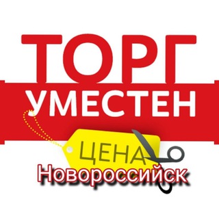 Торг уместен Новороссийск