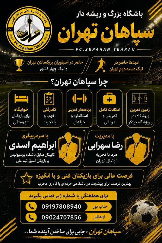 خبرگزاری فوتبال T100: 🚨🔥 فراخوان جذب بازیکن | سپاهان تهران 🖤💛⚽️ باشگاه بزرگ و ریشه‌دار سپاهان تهران برای تکمیل تیم‌های خود از بازیکنان فنی، با