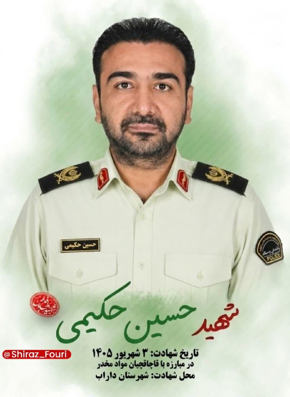 شیراز فوری - فارس: شهادت رئیس پلیس مبارزه با مواد مخدر داراب در درگیری با قاچاقچیان🔹مرکز اطلاع‌رسانی پلیس فارس از شهادت سرتیپ دوم "حسین حکی