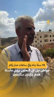 "במשך 15 שנה הוא בונה בביתו, ותוך שעות הוא היה על הקרקע."... הודעת תושב שכונת אל-תאוון בשכם, לאחר שכוחות הכ…