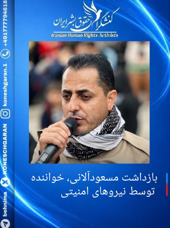 کنشگران حقوق بشر ایران Iranian Human Rights Activist: بازداشت #مسعود_آلانی، خواننده توسط نیروهای امنیتیروز شنبه #مسعود_آلانی_کهنه‌قلعه، خواننده اهل روستای #سینگان و ساکن #اشن