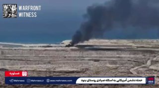️🇺🇸🇮🇷 מהר: צילום של תקיפה אמריקאית בוצע באזור רציף הדייגים של בושהר בדרום איראן.