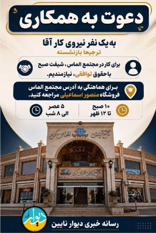 کانالِ دیوارِنایین_DivareNaein: #دعوت_به_همکاری به یک نفر نیروی کار آقاترجیحا بازنشستهبرای کار درمجتمع الماس ،شیفت صبحباحقوق توافقی، نیازمندیم.برای هماه