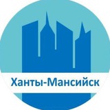 Ханты-Мансийск | ХМАО