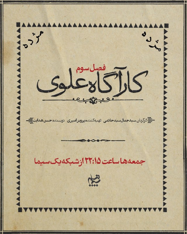 سیمافیلم: 🔍 رونمایی از لوگوی سریال «کارآگاه علوی ۳»سریال «کارآگاه علوی ۳» به کارگردانی سیدجمال سیدحاتمی، تهیهکنندگی پرویز امیری و