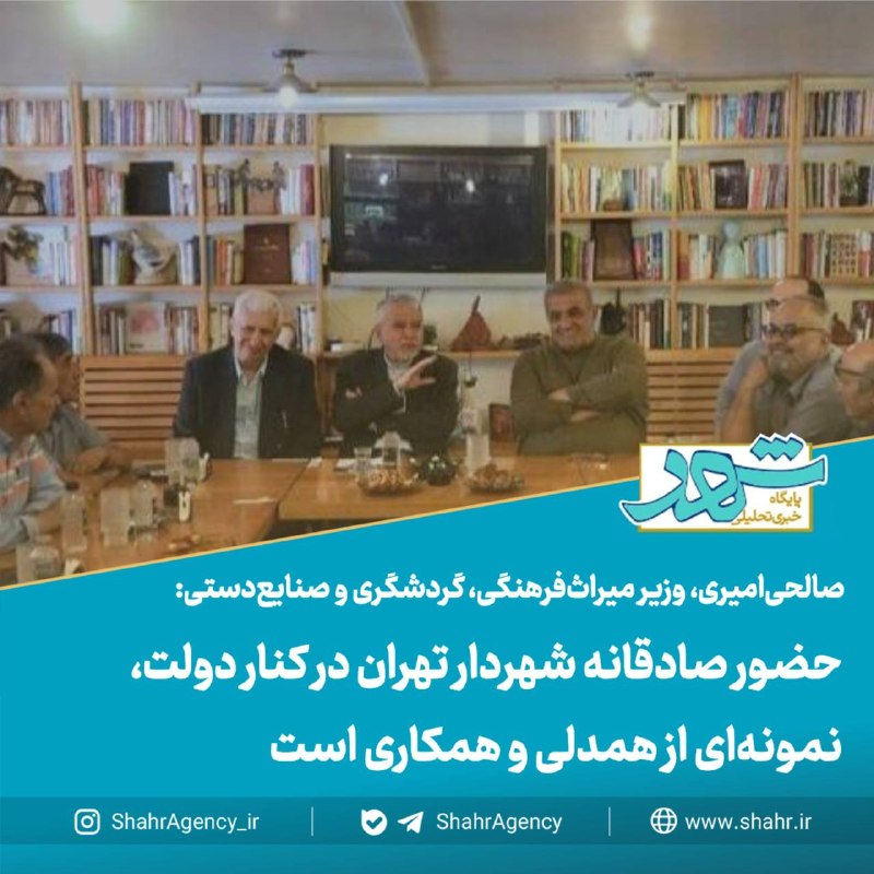 خبرگزاری شهر: 🔶 خبرکزاری شهر | حضور صادقانه شهردار تهران در کنار دولت، نمونه‌ای از همدلی و همکاری است🔹سیدرضا صالحی‌امیری، وزیر میراث‌ف