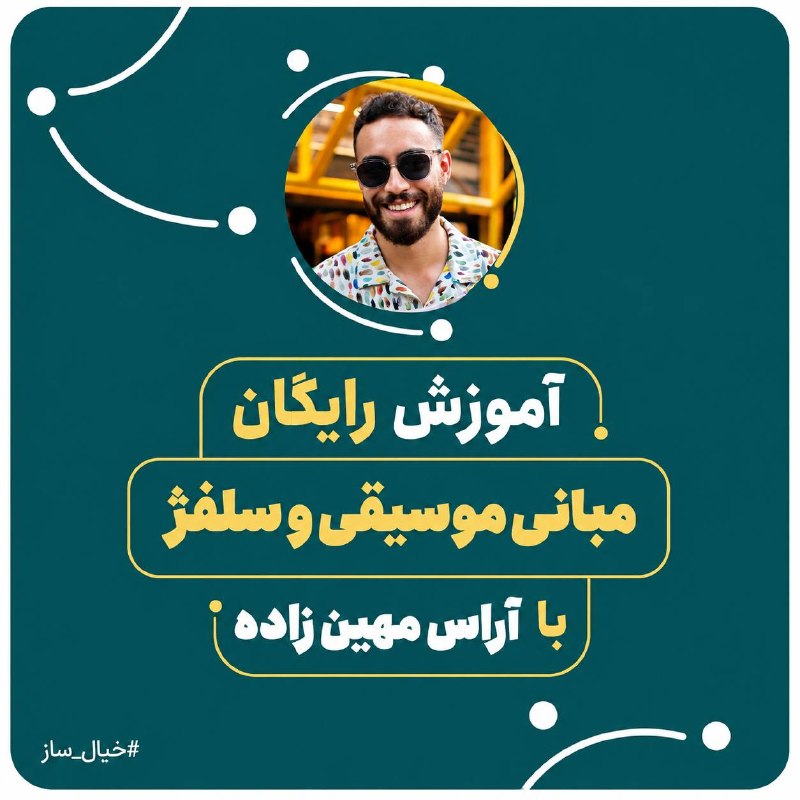 توییتی: شروع ثبتنام دوره ی رایگان مبانی موسیقی و سلفژ با آراس مهین زاده رتبه ۳ ارشد موسیقی دانشگاه تهراناین دوره در ۸ جلسه شامل