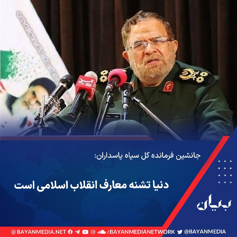 شبكه رسانهاى بیان: جانشین فرمانده کل سپاه پاسداران گفت: «امروز دیگر در فضای مجازی محدودیت زمانی و مکانی نداریم. دنیا تشنه معارف، ارزشها و