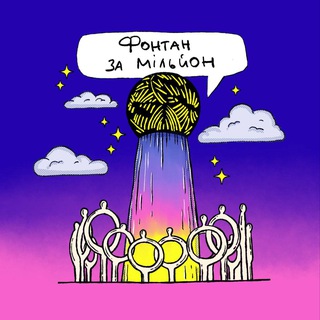 Telegram profile photo for Фонтан за мільйон Полтава