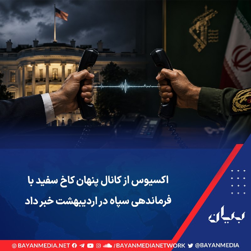 شبكه رسانه‌اى بیان: پایگاه خبری «اکسیوس» گزارش داد دولت دونالد ترامپ در اردیبهشت‌ امسال کانالی پنهان با فرماندهی سپاه پاسداران برقرار کرد، چ