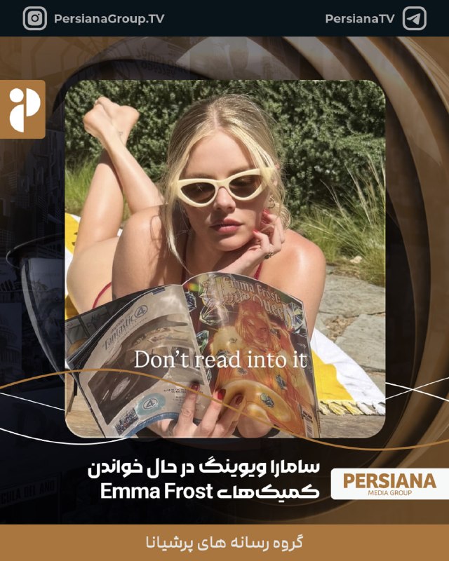 Persiana Media Group: 🔴 سامارا ویوینگ تصویری از خودش در حال خواندن کمیک‌های اما فراست منتشر کرده است 💬 Telegram 📷 Instagram 📺 Youtube