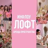 Лофт Inflow | Аренда пространства