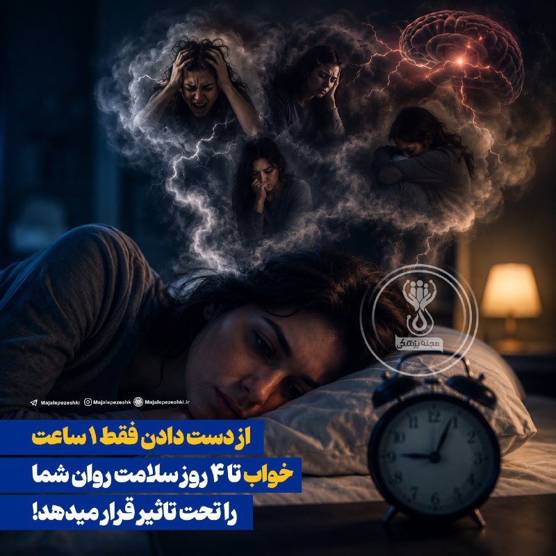 💎مجره؛ الماس سبز💎: 🍏 #پیام_سلامتیاز دست دادن فقط ۱ ساعت خواب تا ۴ روز سلامت روان شما را تحت تاثیر قرار می‌دهدحتی ۱ ساعت کمبود خواب می‌تواند