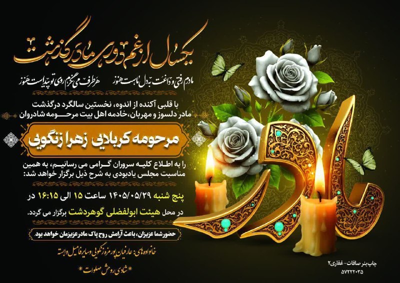 نامه گناباد - اخبار گناباد: ◾️مراسم ترحیم اولین سالگرد درگذشت مرحومه مغفوره خادمه اهل بیت شادروان «کربلایی زهرا زنگویی»▫️زمان فردا پنجشنبه ۲۹ مرداد
