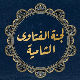 Telegram profile photo for لجنة الفتاوى الشامية