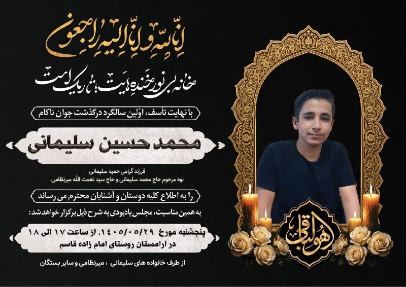 صدای ازنا: ✔️مراسم چهلمین روز درگذشت زنده یاد محمدحسین سلیمانی امروز ۱۰ مهرماه ۱۴۰۴ ساعت ۱۵ در گلزار شهدای روستای امامزاده قاسم شهر