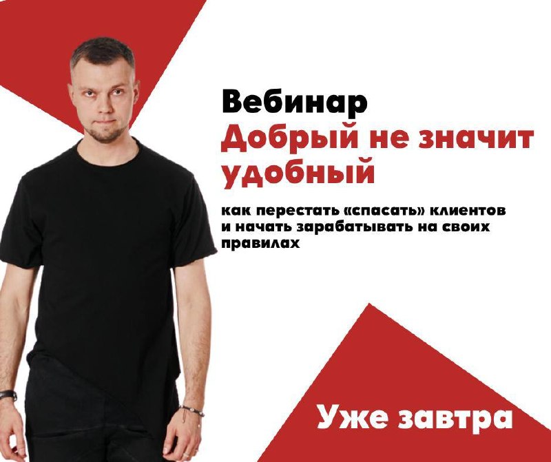 Уже завтра! Вебинар Добрый не значит удобный как перестать спасать клиентов и начать зарабатывать на своих правилах Вам не нужно разрешение, чтобы ... - изображение 1 - перестать, чтобы, telegram